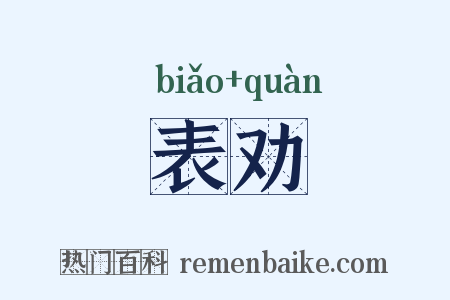 表劝是什么意思的图片